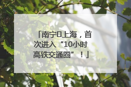 南宁⇌上海，首次进入“10小时高铁交通圈”！