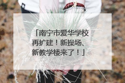 南宁市爱华学校再扩建！新操场、新教学楼来了！