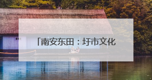 南安东田：圩市文化焕新助力乡村振兴