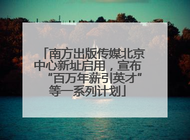 南方出版传媒北京中心新址启用，宣布“百万年薪引英才”等一系列计划