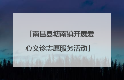 南昌县塘南镇开展爱心义诊志愿服务活动