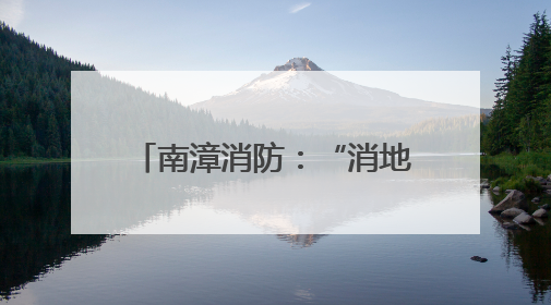 南漳消防：“消地联合”筑牢养老服务机构“安全关”