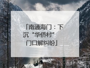 南通海门：下沉“华侨村” 门口解纠纷