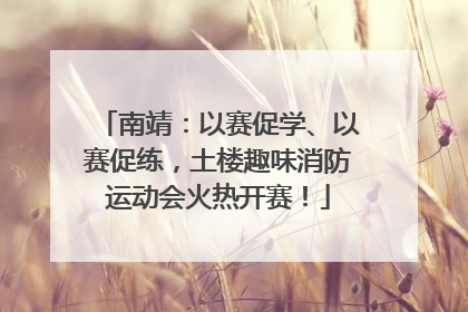 南靖：以赛促学、以赛促练，土楼趣味消防运动会火热开赛！