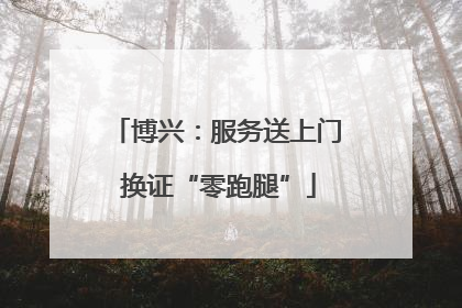 博兴：服务送上门 换证“零跑腿”