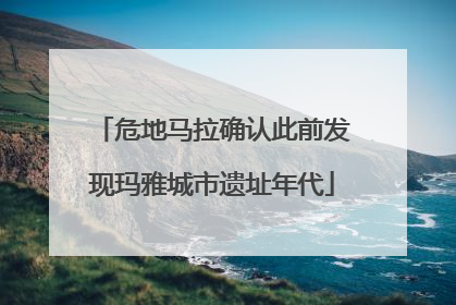 危地马拉确认此前发现玛雅城市遗址年代
