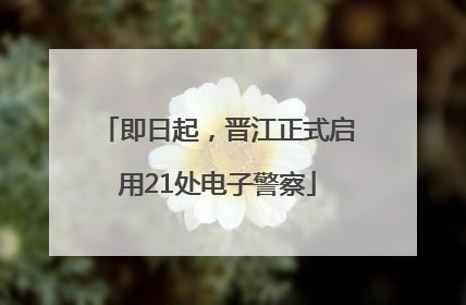 即日起，晋江正式启用21处电子警察