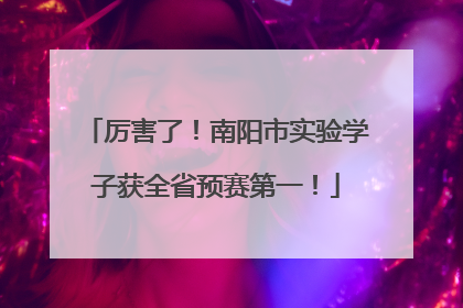 厉害了！南阳市实验学子获全省预赛第一！