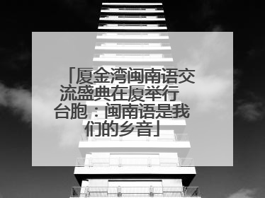 厦金湾闽南语交流盛典在厦举行 台胞：闽南语是我们的乡音