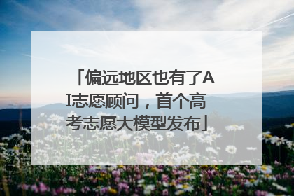 偏远地区也有了AI志愿顾问，首个高考志愿大模型发布