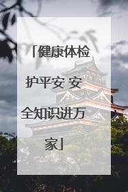健康体检护平安 安全知识进万家