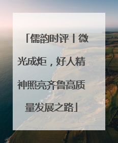 儒韵时评丨微光成炬，好人精神照亮齐鲁高质量发展之路