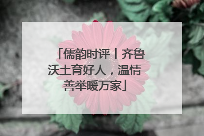 儒韵时评丨齐鲁沃土育好人，温情善举暖万家