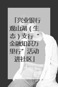 兴业银行观山湖（生态）支行“金融知识万里行”活动进社区
