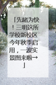 先睹为快！三明这所学校新校区今年秋季启用，一波实景图来啦→