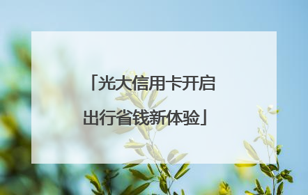 光大信用卡开启出行省钱新体验