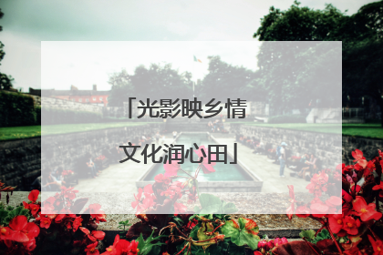 光影映乡情 文化润心田