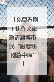 免票看剧！焦作文旅邀请淄博市民“跟着戏剧游中原”