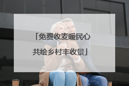 免费收麦暖民心 共绘乡村丰收景
