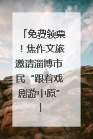 免费领票！焦作文旅邀请淄博市民“跟着戏剧游中原”