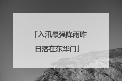 入汛最强降雨昨日落在东华门