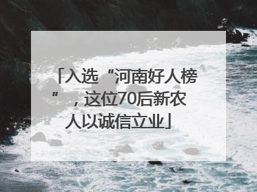 入选“河南好人榜”，这位70后新农人以诚信立业