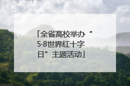 全省高校举办“5·8世界红十字日”主题活动
