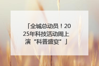 全城总动员！2025年科技活动周上演“科普盛宴”
