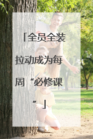 全员全装拉动成为每周“必修课”