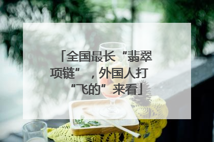 全国最长“翡翠项链”，外国人打“飞的”来看