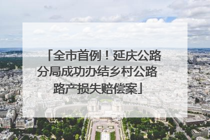 全市首例！延庆公路分局成功办结乡村公路路产损失赔偿案