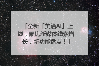全新「美洽AI」上线，聚焦新媒体线索增长，新功能盘点！