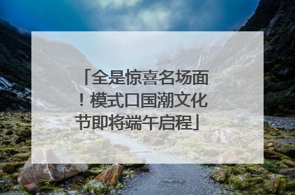 全是惊喜名场面！模式口国潮文化节即将端午启程