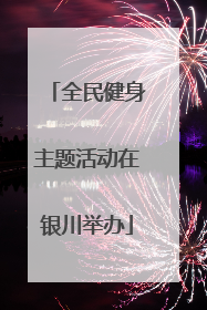 全民健身主题活动在银川举办