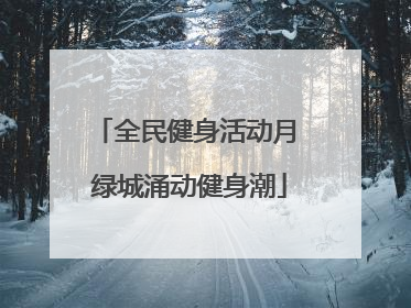 全民健身活动月 绿城涌动健身潮