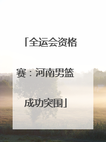 全运会资格赛：河南男篮成功突围