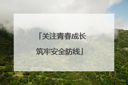 关注青春成长 筑牢安全防线