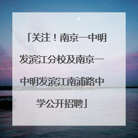 关注！南京一中明发滨江分校及南京一中明发滨江南浦路中学公开招聘