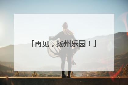 再见，扬州乐园！