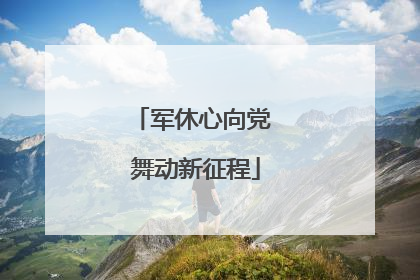 军休心向党 舞动新征程