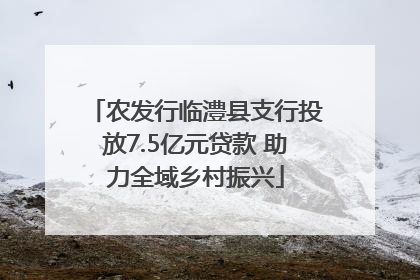 农发行临澧县支行投放7.5亿元贷款 助力全域乡村振兴