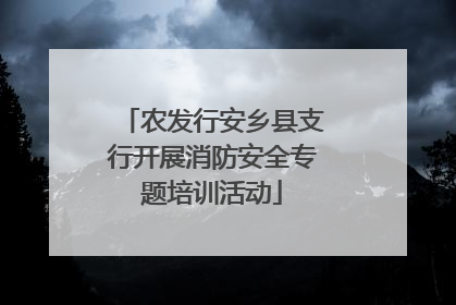 农发行安乡县支行开展消防安全专题培训活动