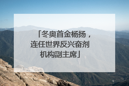 冬奥首金杨扬，连任世界反兴奋剂机构副主席