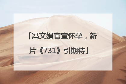 冯文娟官宣怀孕，新片《731》引期待