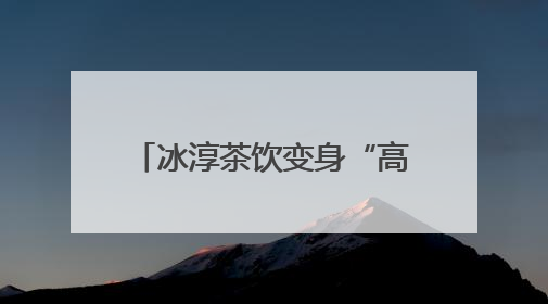 冰淳茶饮变身“高考加油站” 为新乡高考学子送清凉