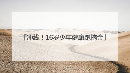 冲线！16岁少年健康跑摘金