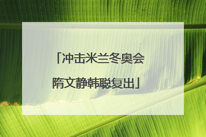 冲击米兰冬奥会 隋文静韩聪复出