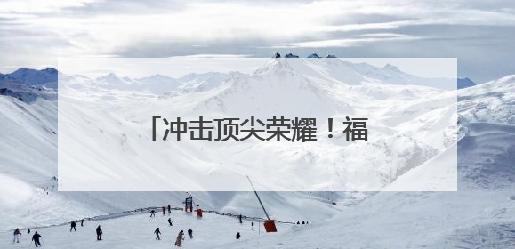 冲击顶尖荣耀！福建3名选手出战印尼羽毛球公开赛