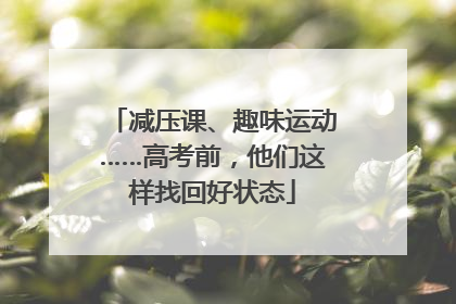 减压课、趣味运动……高考前，他们这样找回好状态