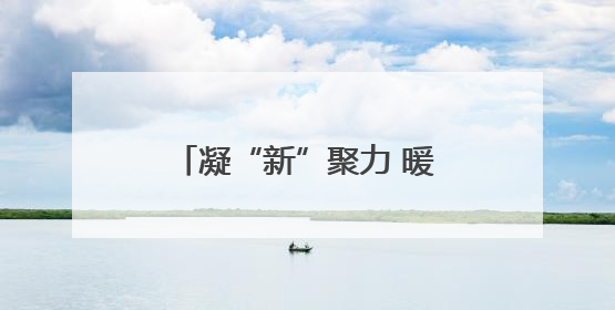 凝“新”聚力 暖“新”同行！日照经开区勾勒关心关爱新就业群体温情画卷